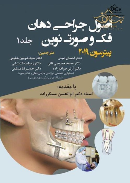 اصول جراحی دهان فک و صورت نوین پیترسون 2019 جلد 1
