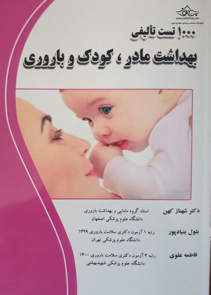 1000تست تالیفی بهداشت مادر، کودک و باروری