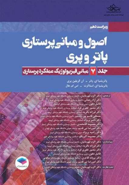 اصول و مبانی پرستاری پاتروپری2021جلد7 مبانی فیزیولوژیک عملکرد پرستاری
