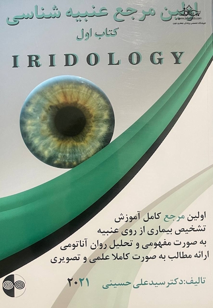 اولین مرجع عنبیه شناسی کتاب اول 2021