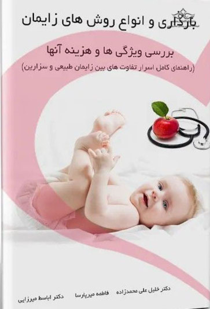 بارداری و انواع روش های زایمان