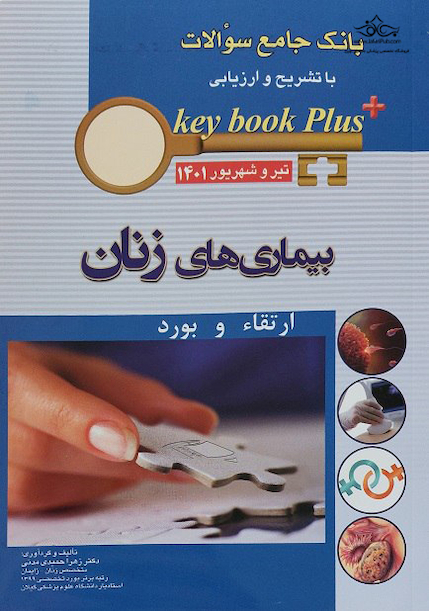 KEY BOOK PLUS آزمون دانشنامه تخصصی ارتقاء و بورد بیماری های زنان تیر و شهریور 1401