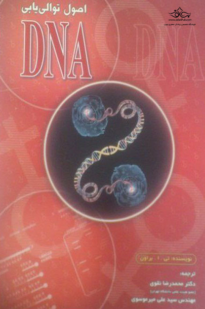 اصول توالی یابی DNA