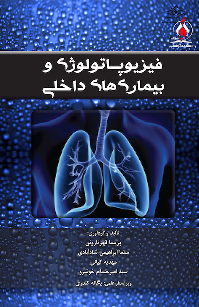 فیزیوپاتولوژی و بیماری های داخلی