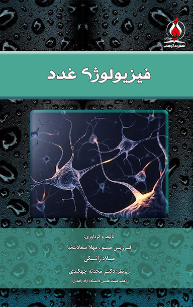 فیزیولوژی غدد