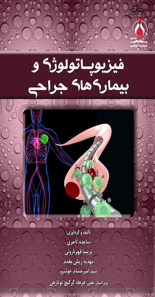 فیزیوپاتولوژی و بیماری های جراحی