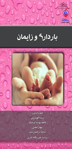 بارداری و زایمان