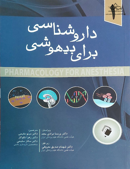 داروشناسی برای بیهوشی جلد اول
