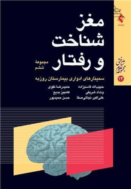 مغز، شناخت و رفتار سمینارهای ادواری بیمارستان روزبه مجموعه ششم