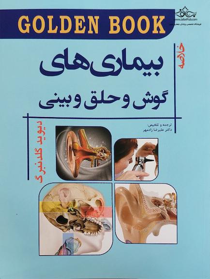 Golden Book خلاصه بیماری های گوش و حلق و بینی