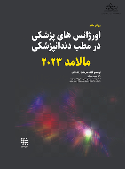 اورژانس های پزشکی در مطب دندانپزشکی مالامد 2023 سیاه و سفید