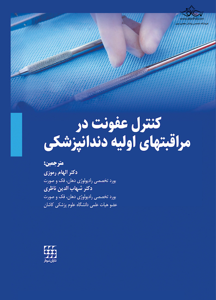 کنترل عفونت در مراقبت های اولیه دندانپزشکی