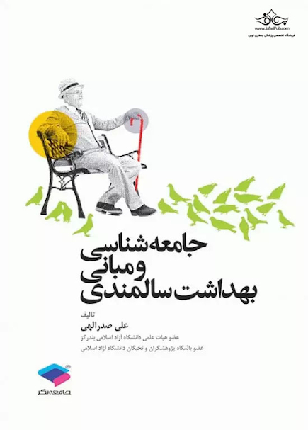 جامعه شناسی و مبانی بهداشت سالمندی