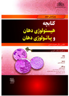 کتابچه هیستولوژی دهان و پاتولوژی دهان (اطلس رنگی همراه با متن به همراه نکات کلیدی)