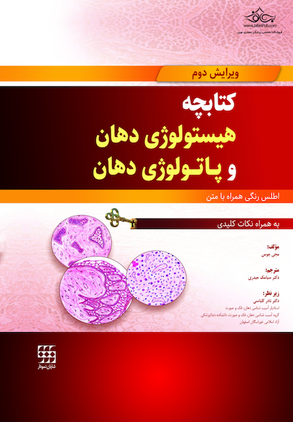 کتابچه هیستولوژی دهان و پاتولوژی دهان (اطلس رنگی همراه با متن به همراه نکات کلیدی)