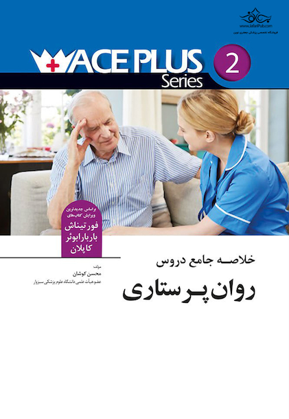 خلاصه جامع دروس پرستاری روان پرستاری +ACE (آس پلاس)