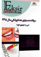 Eksir اکسیر آبی سوالات دستیاری دندانپزشکی 98