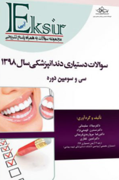 Eksir اکسیر آبی سوالات دستیاری دندانپزشکی 98