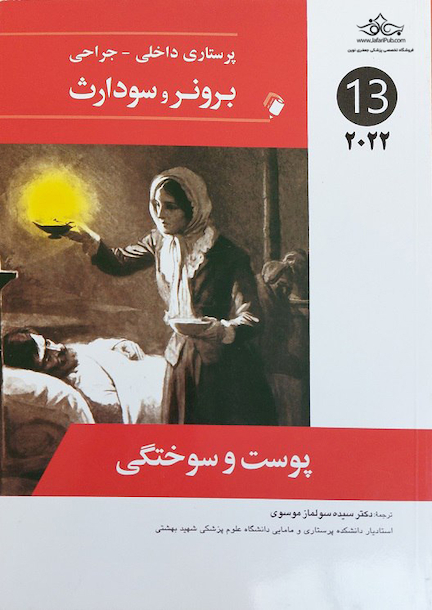 پرستاری داخلی جراحی برونر و سودارث 2022 پوست و سوختگی جلد 13