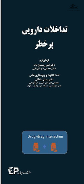 تداخلات دارویی پرخطر