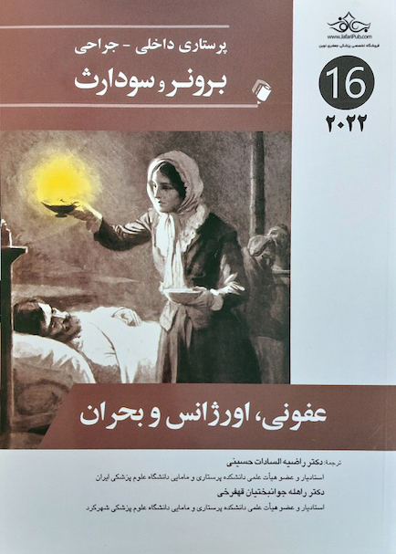 پرستاری داخلی جراحی برونر و سودارث 2022 عفونی، اورژانس و بحران جلد 16