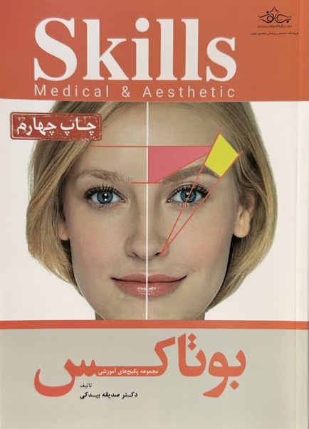 skills بوتاکس
