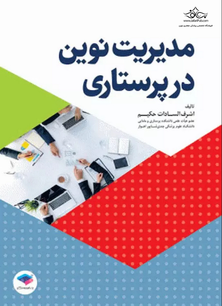 مدیریت نوین در پرستاری
