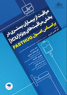 مراقبت از بیماران بستری در بخش مراقبت های ویژه ICU بر اساس اصول FASTHUG