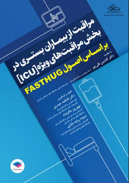 مراقبت از بیماران بستری در بخش مراقبت های ویژه ICU بر اساس اصول FASTHUG