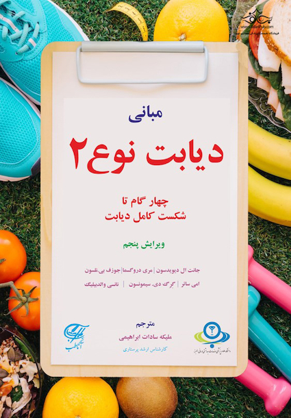مبانی دیابت نوع 2