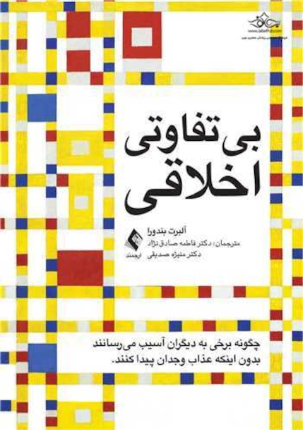 بی تفاوتی اخلاقی