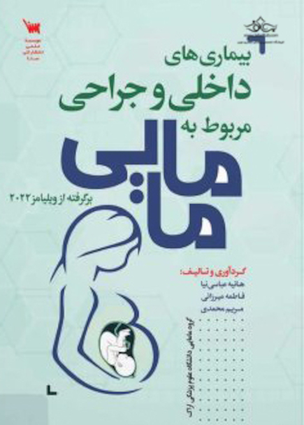 بیماری های داخلی جراحی مربوط به مامایی