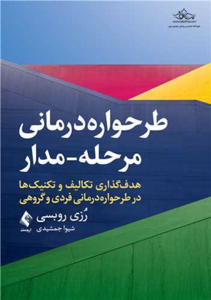 طرحواره درمانی مرحله - مدار