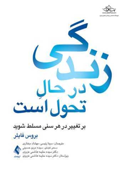 زندگی در حالِ تحول است