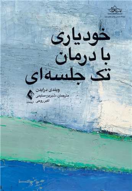 خودیاری با درمان تک جلسه ای