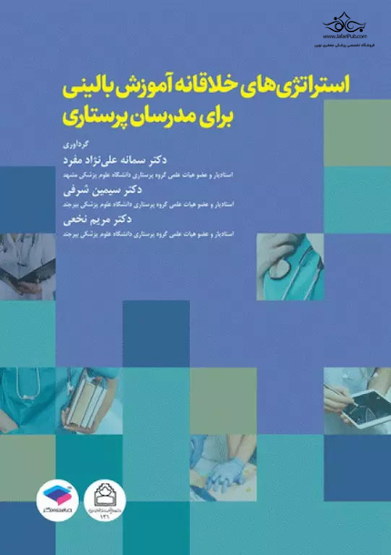 استراتژی های خلاقانه در آموزش بالینی برای مدرسان پرستاری
