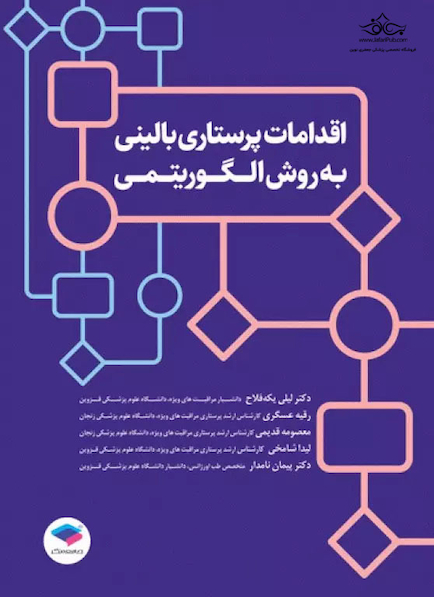 اقدامات پرستاری بالینی به روش الگوریتمی