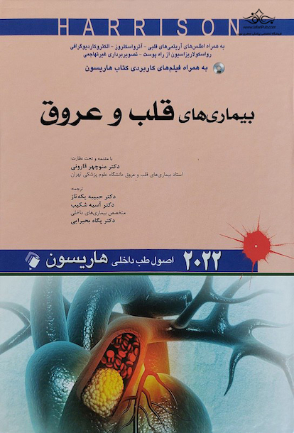 اصول طب داخلی هاریسون بیماری های قلب و عروق 2022 (به همراه اطلس و فیلم های کاربردی کتاب هاریسون)