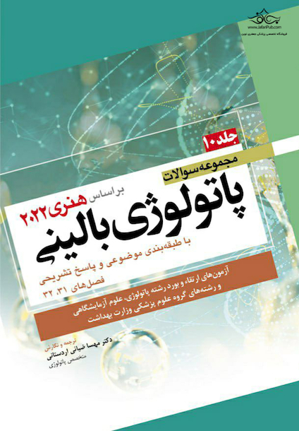مجموعه سوالات پاتولوژی بالینی هنری 2022 جلد 10