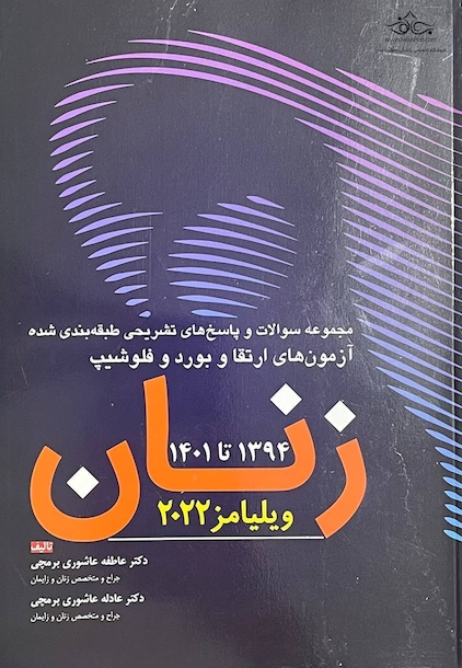 مجموعه سوالات ارتقاء و بورد و فلوشیپ زنان 1401-1395 ویلیامز 2022