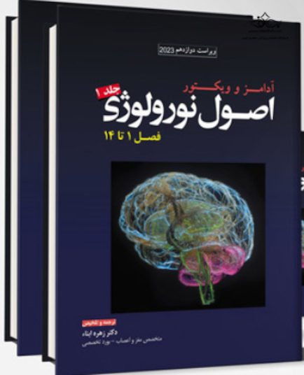 ترجمه کامل اصول نورولوژی آدامز 2023 (جلد 1 تا 5)