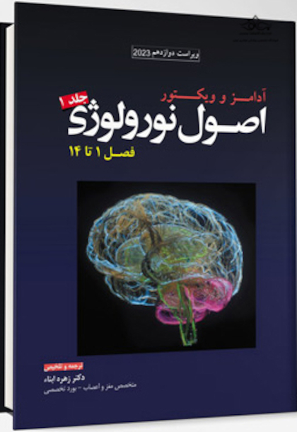 ترجمه اصول نورولوژی آدامز 2023 - جلد اول فصل 1 تا 14