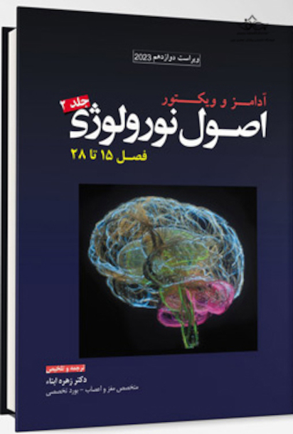 ترجمه اصول نورولوژی آدامز 2023 - جلد دوم فصل 15 تا 28