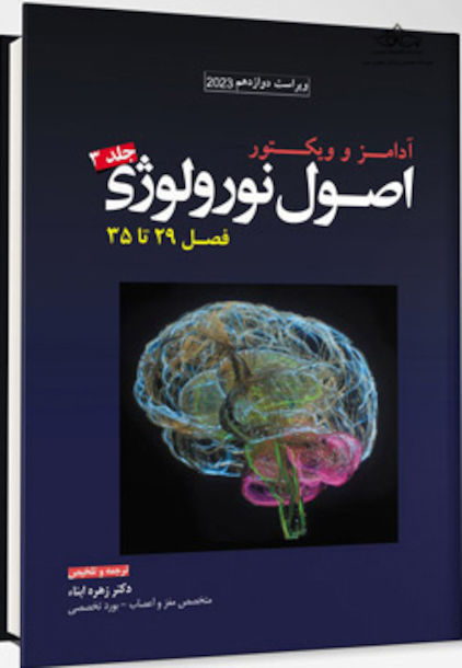 ترجمه اصول نورولوژی آدامز 2023 - جلد سوم فصل 29 تا 35