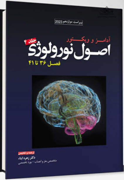 ترجمه اصول نورولوژی آدامز 2023 - جلد چهارم فصل 36 تا 41