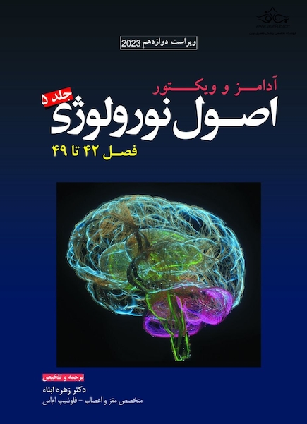 ترجمه اصول نورولوژی آدامز 2023 - جلد پنجم فصل 42 تا 49