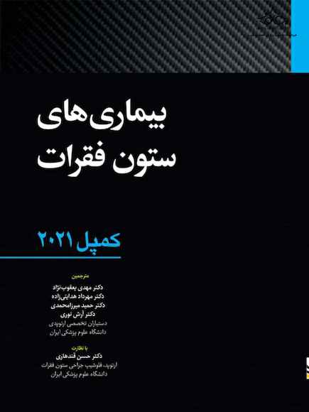 بیماری  های ستون فقرات - کمپل 2021