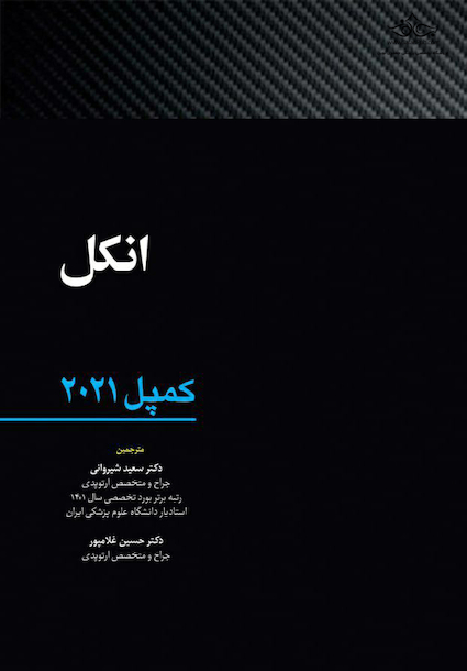 انکل - کمپل 2021