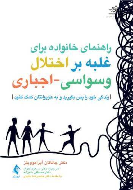 راهنمای خانواده برای غلبه بر اختلال وسواسی-اجباری