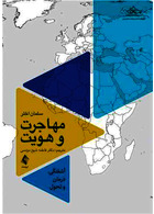 مهاجرت و هویت آشفتگی، درمان و تحول